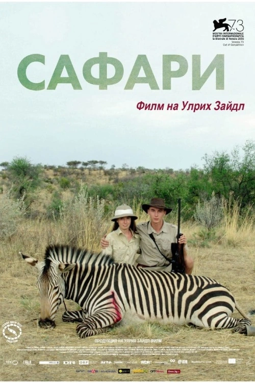 Lovecký ranč v Namibii a několik turistů, kteří si přijeli zpříjemnit dovolenou střelbou na trofejní zvěř. Ale kdo je tu vlastně lovec a kdo kořist? Pozorovatel lidské přirozenosti Ulrich Seidl se po průzkumu rakouských sklepů zaměřuje na téma, které z jiného úhlu zkoumal v prvním díle trilogie Ráj. Jeho stylizovaný dokument nás tentokrát zavádí do ráje trofejních lovců, mezi zebry, antilopy, impaly a další tvory, kteří se těší pozornosti německých a rakouských turistů se zbraněmi. Bizarní svět, kde se střetávají iniciační rituály, nerovnosti, kolonialismus i lidská hloupost, umožňuje autorovi použít typickou ironii a vystihnout detaily lidské nátury.